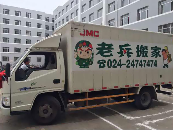 老兵搬家专用箱式货车